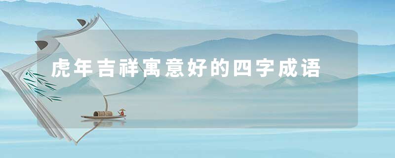 虎年吉祥寓意好的四字成语