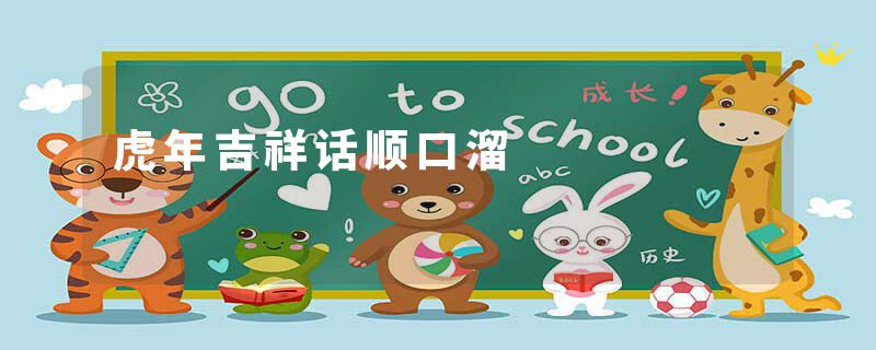 虎年吉祥话顺口溜