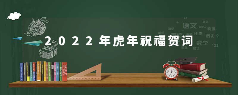 2022年虎年祝福贺词