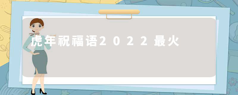 虎年祝福语2022最火