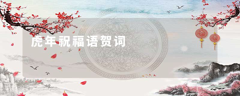 虎年祝福语贺词