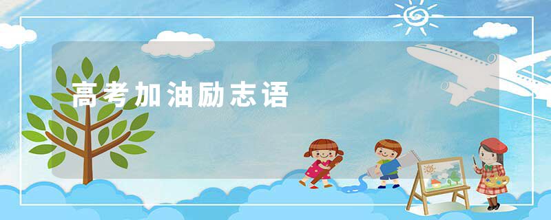 高考加油励志语