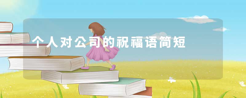 个人对公司的祝福语简短