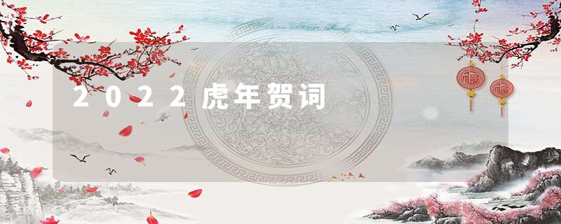 2022虎年贺词