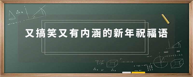 又搞笑又有内涵的新年祝福语