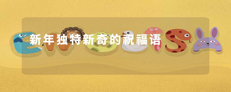 新年独特新奇的祝福语