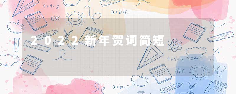 2022新年贺词简短