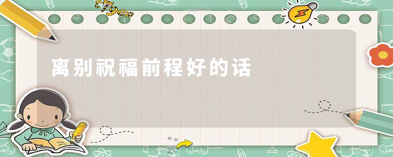 离别祝福前程好的话