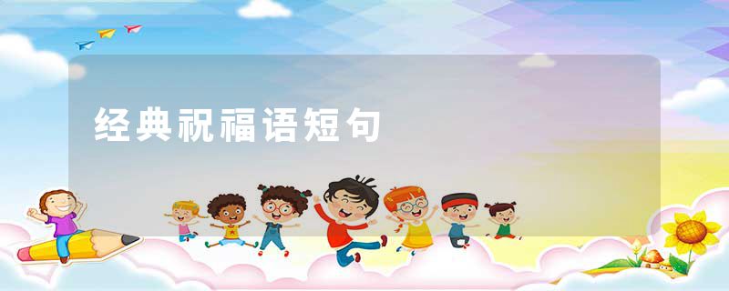 经典祝福语短句
