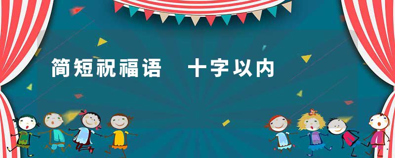 简短祝福语 十字以内