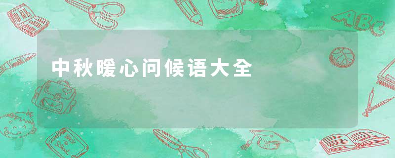 中秋暖心问候语大全