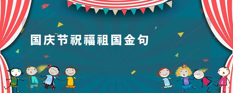 国庆节祝福祖国金句