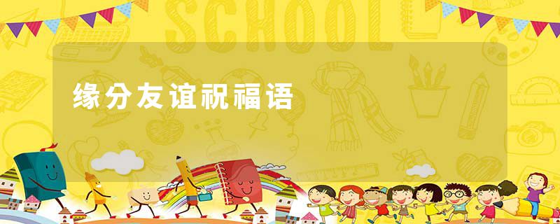 缘分友谊祝福语