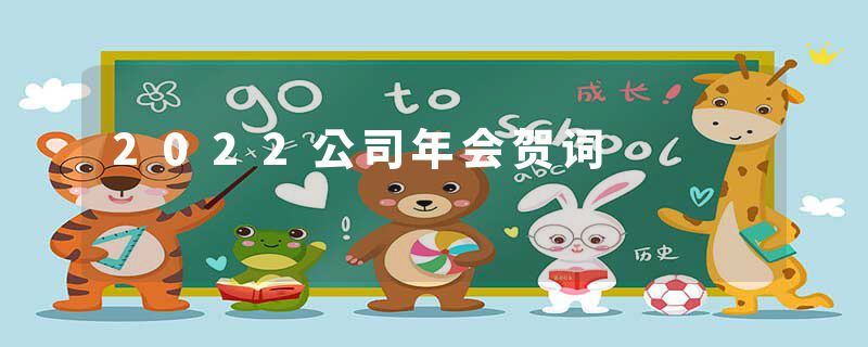 2022公司年会贺词