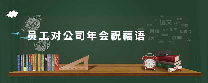 员工对公司年会祝福语