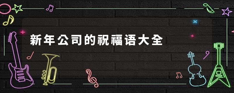 新年公司的祝福语大全