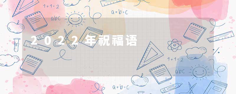 2022年祝福语