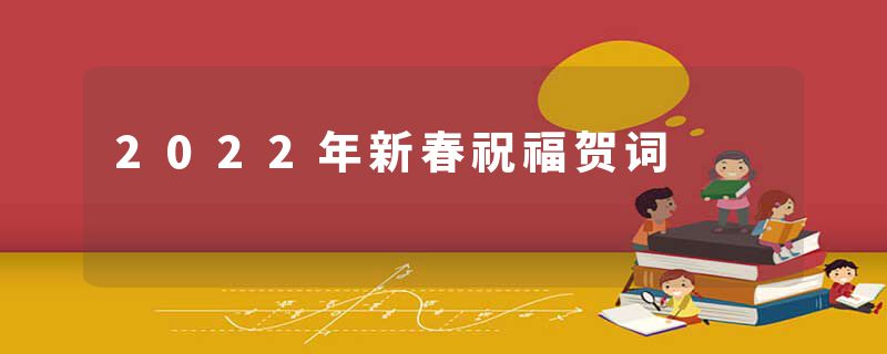 2022年新春祝福贺词
