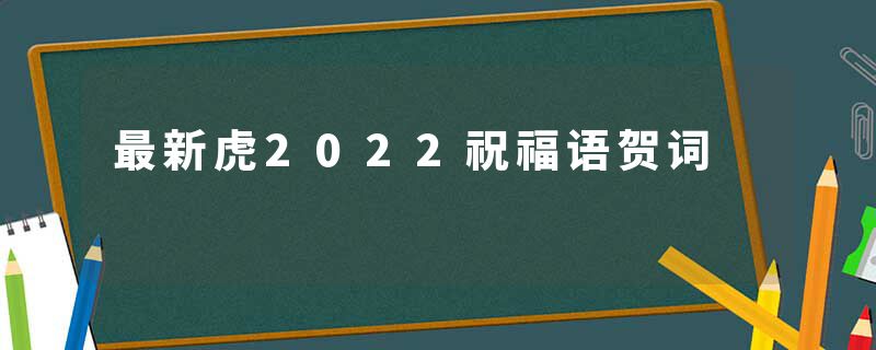 最新虎2022祝福语贺词