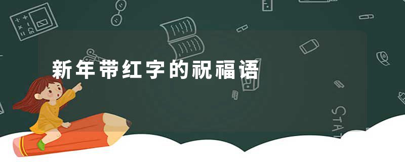 新年带红字的祝福语
