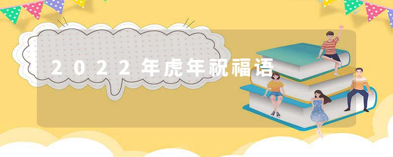 2022年虎年祝福语
