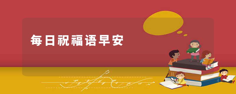 每日祝福语早安