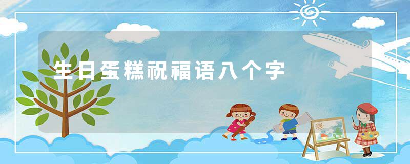 生日蛋糕祝福语八个字