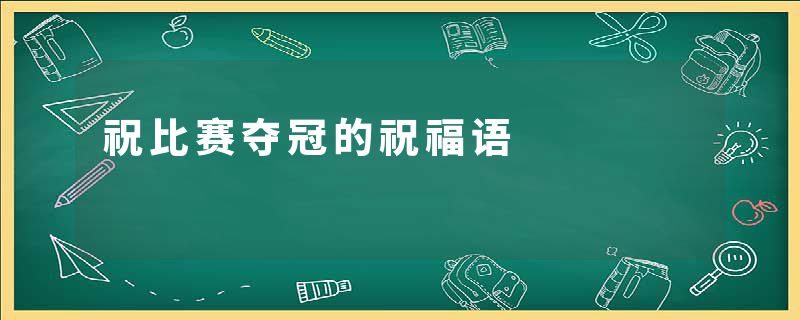 祝比赛夺冠的祝福语