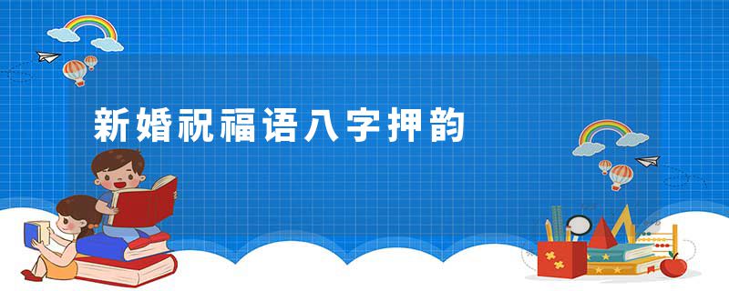 新婚祝福语八字押韵