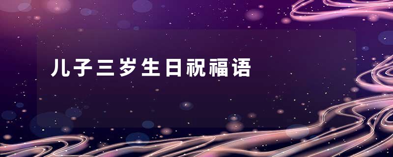 儿子三岁生日祝福语