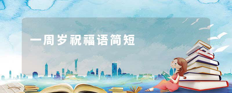 一周岁祝福语简短