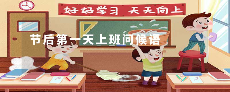 节后第一天上班问候语