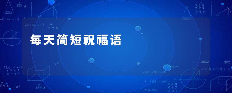 每天简短祝福语