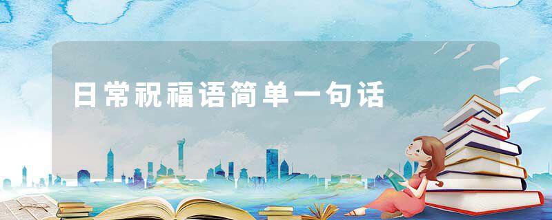 日常祝福语简单一句话