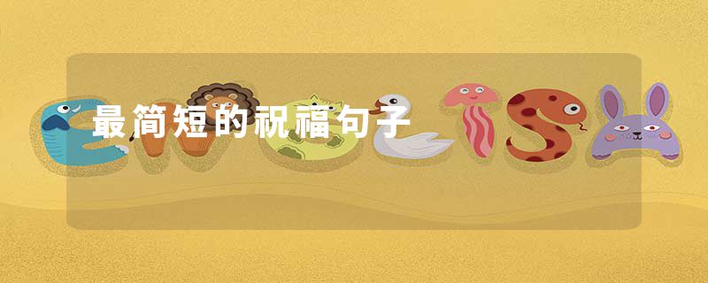 最简短的祝福句子