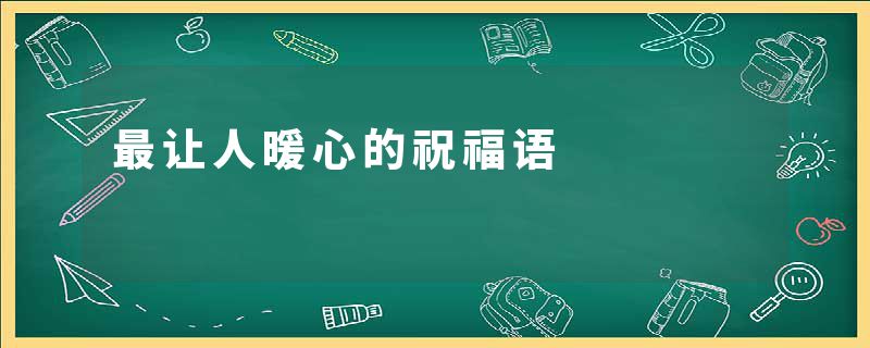 最让人暖心的祝福语
