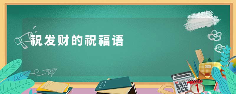 祝发财的祝福语