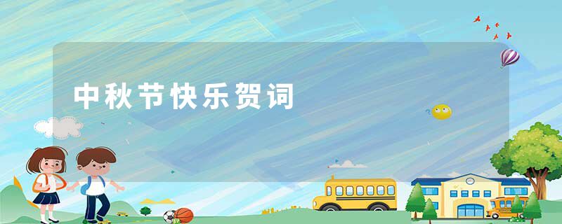 中秋节快乐贺词