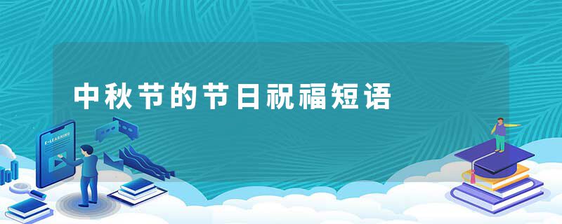 中秋节的节日祝福短语