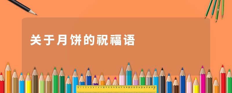关于月饼的祝福语