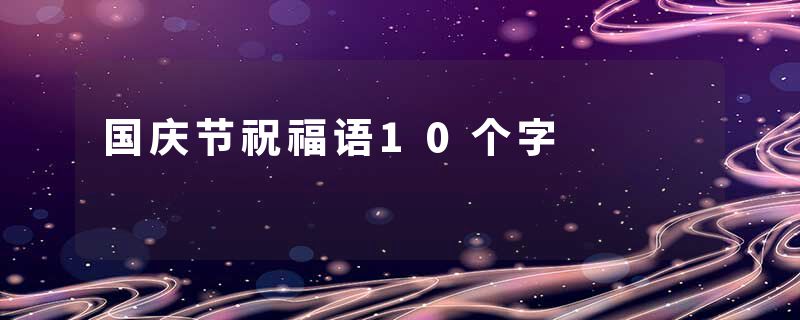 国庆节祝福语10个字