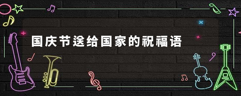 国庆节送给国家的祝福语