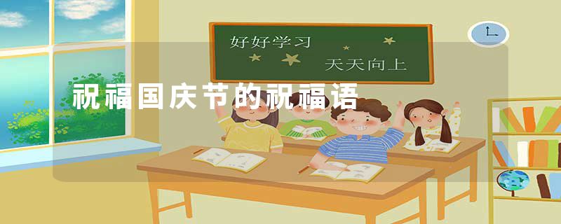 祝福国庆节的祝福语
