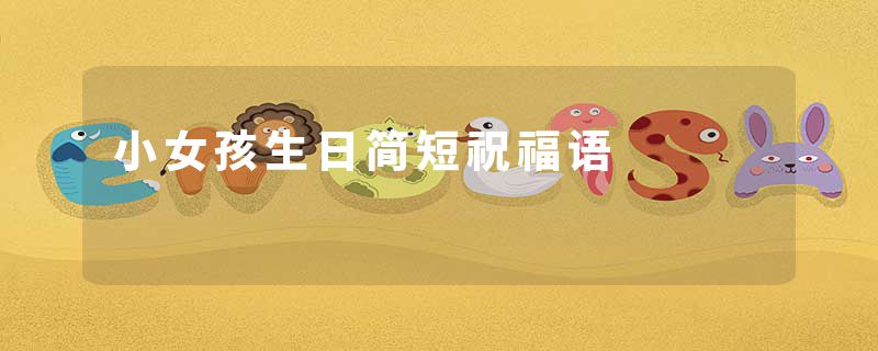 小女孩生日简短祝福语