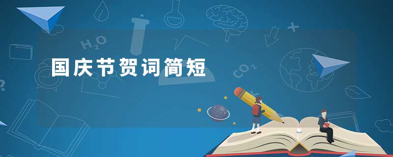 国庆节贺词简短