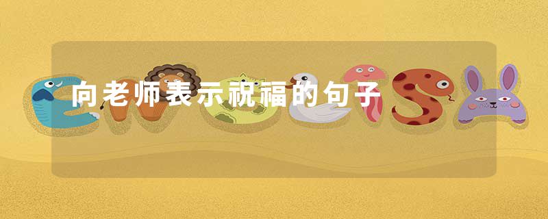 向老师表示祝福的句子