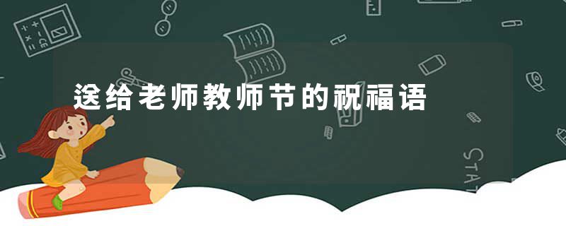 送给老师教师节的祝福语