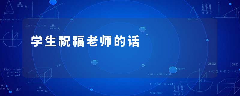 学生祝福老师的话