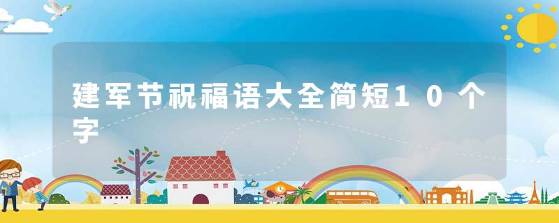 建军节祝福语大全简短10个字