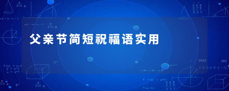 父亲节简短祝福语实用